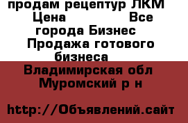 продам рецептур ЛКМ  › Цена ­ 130 000 - Все города Бизнес » Продажа готового бизнеса   . Владимирская обл.,Муромский р-н